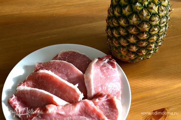 Основные компоненты для нашего блюда - свинина и ананас. Свинину нарезать на 6-7 одинаковых кусочков.