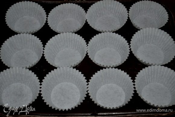 Разогреть духовку до 180 гр. Формочки для кексов заполним бумажными стаканчиками для кексов.
