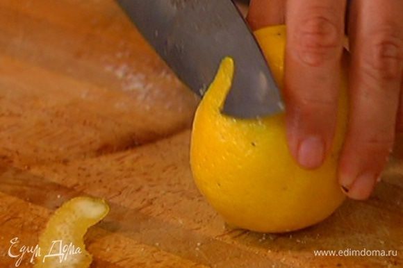 Цедру лимона срезать очень тонкими полосками, из половинки лимона выжать сок.