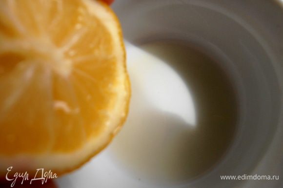 Делаем заправку: в чашку выжимаем ложку-две лимонного сока.