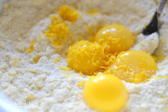 Добавить желтки, цедру лимона, ваниль, быстро замесить тесто.