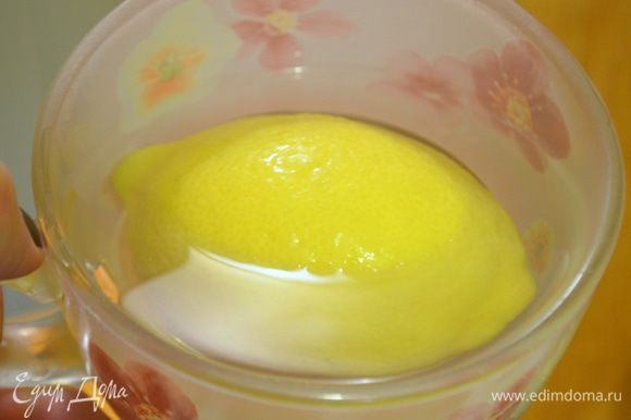 Лимон залить кипятком и дать постоять 10 минут.