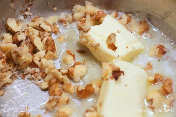 В сотейнике растапливаем сливочное масло, добавляем туда горсть мелкорубленных грецких орехов.
