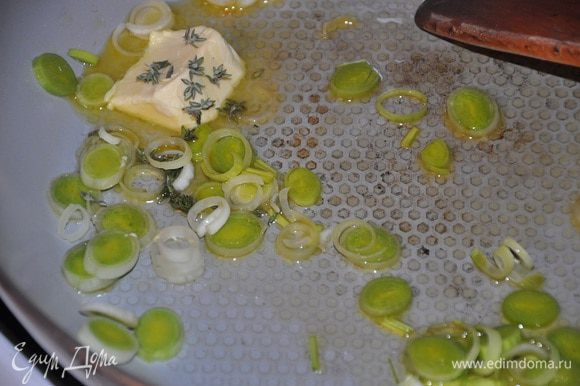 В кастрюльке с толстым дном, нагреть сливочное масло с оливковым, пассеровать в масле лук-порей, чеснок, тимьян до прозрачности.