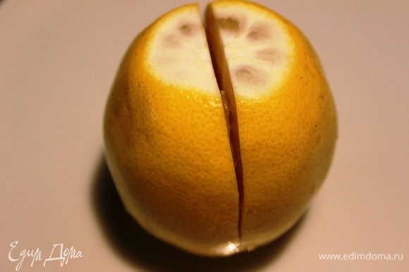 Надрезать вдоль до половины лимона.
