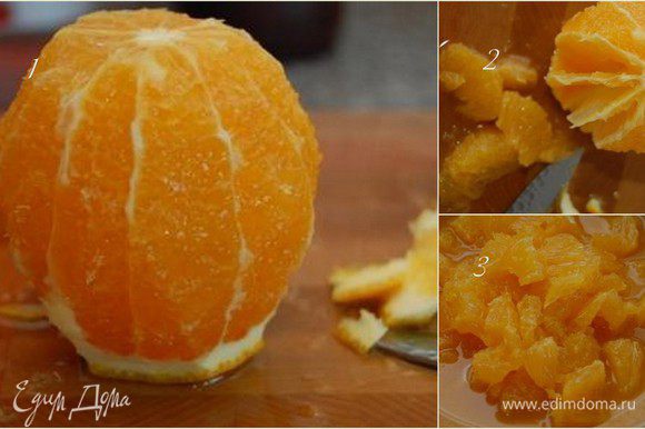 Апельсин очистить от кожуры и острым ножом вырезать мякоть. Нарезать небольшими кусочками.