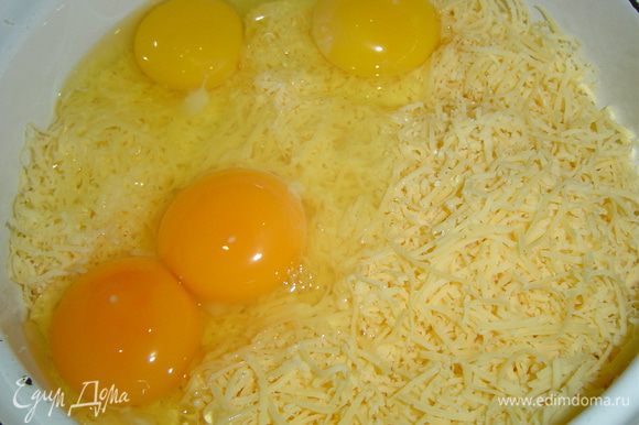 Сыр натираем на мелкой терке, добавляем к нему яйца и хорошенько перемешиваем.