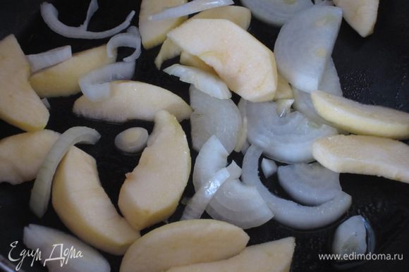 Лук нарезать полукольцами, яблоки – ломтиками. В сковороде разогреть оставшееся масло и обжарить лук и яблоки 4-5 мин.