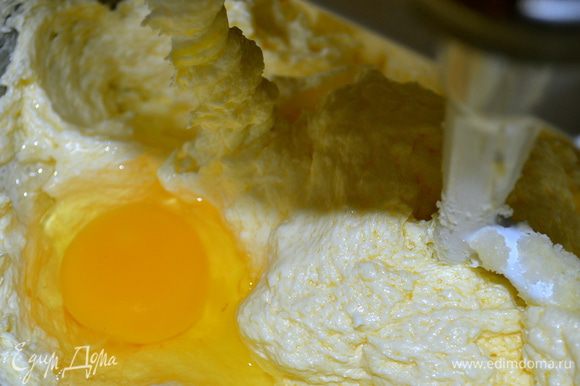 Продолжая взбивать масло, ввести по одному яйца, каждый раз тщательно вмешивая в массу предыдущее яйцо, прежде чем добавить новое...