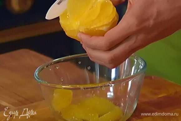 С апельсина срезать кожуру и вырезать мякоть из перепонок, сохранив выделившийся при этом сок.