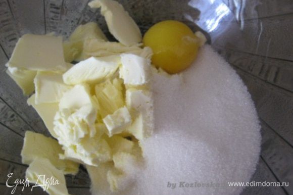 Приготовление теста: Сливочное масло комнатной температуры соединить с сахаром и желтком, перемешать до однородной массы.