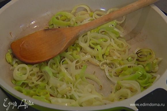Разогреть в сковороде 1 ст. ложку оливкового масла и обжарить нарезанный порей.
