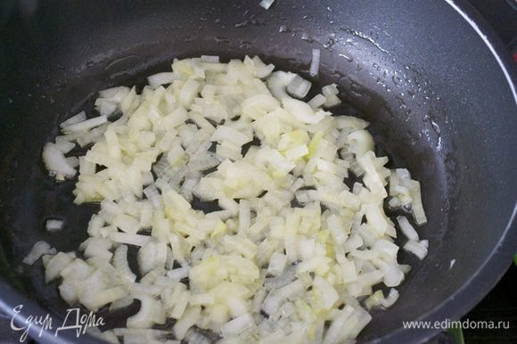 Лук мелко нарезать и слегка обжарить на сковороде с 2 ст.л. оливкового масла.