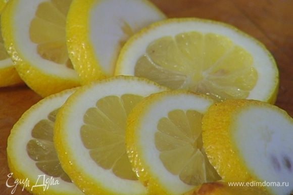 Лимон нарезать кружками.
