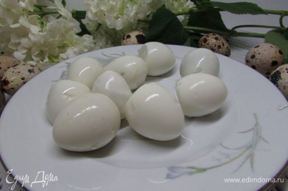 Сварить перепелиные яйца. Обдать ледяной водой и очистить от скорлупы.