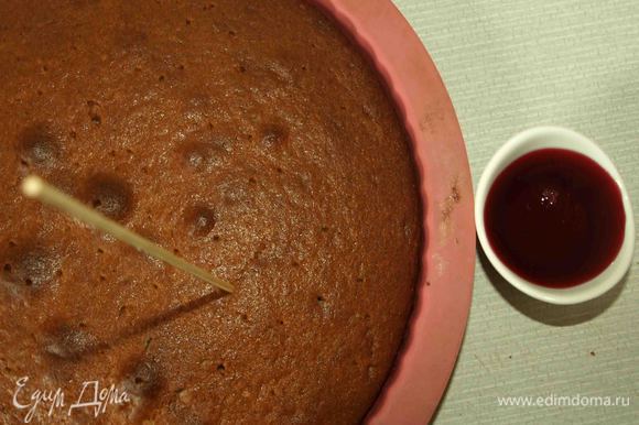 Готовый пирог достать, теплым наколоть по всей поверхности пирога бамбуковой шпажкой и пропитать вишневым сиропом.