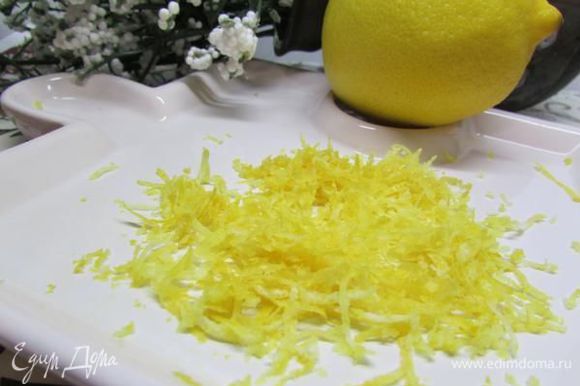 С тщательно вымытого щеткой лимона (можно лайм) снимите цедру мелкой теркой.