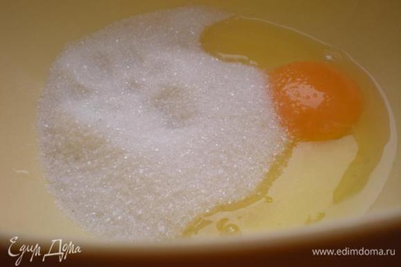 Яйцо соединить с сахаром.
