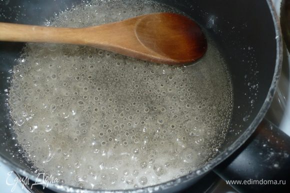 Варим сироп: 4 ст.ложки сахара, 6 ст.ложек воды и 2 ст.ложки конька. Вскипятить и готово.