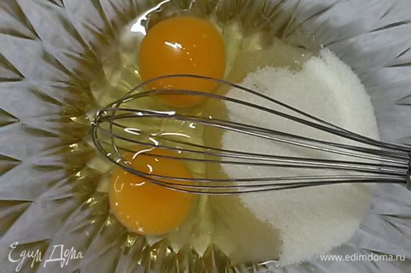 Взбить яйца с сахаром до увеличения объема.