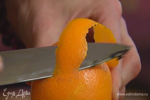 С половинки апельсина срезать цедру длинной, тонкой полоской.