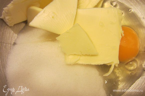 В миске смешиваем сахар и сливочное масло комнатной температуры, добавляем яйцо и все перемешиваем до кремообразной консистенции.