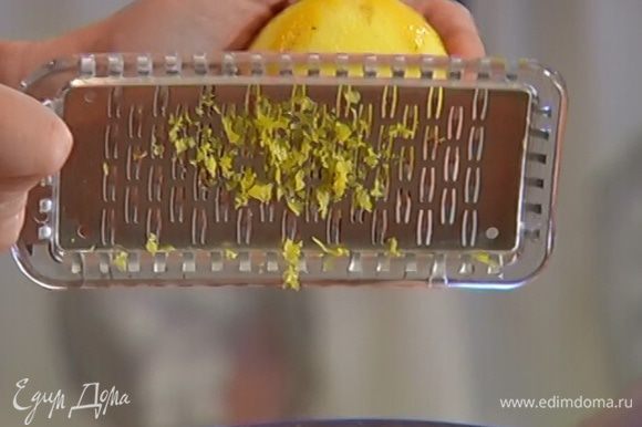 Цедру лимонов натереть на мелкой терке, отжать из них сок.