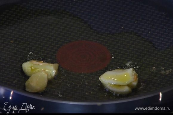Разогреть в сковороде 3 ст. ложки оливкового масла и слегка прокалить чеснок.