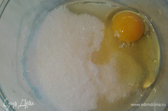 Сахар растереть с яйцом до белого цвета.
