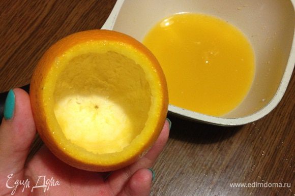 Аккуратно вычищаем апельсин внутри, я это делала чайной ложечкой. Главное не повредить кожуру, это будет формочка для суфле. Апельсины надо брать не очень большие, чтобы суфле пропеклось.