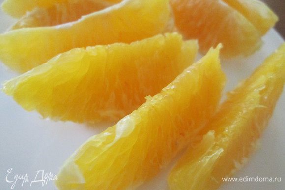 Сначала снимем с апельсинов кожуру, разделим их на дольки и аккуратно срежем белую пленку, чтобы сохранить сок.