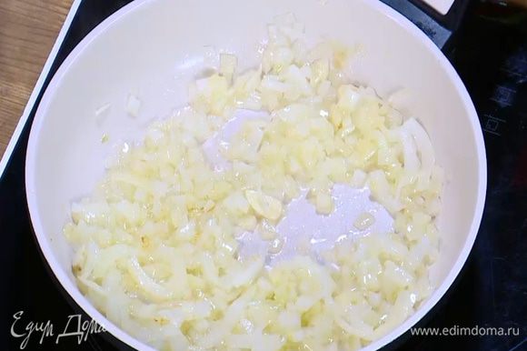Разогреть в сковороде 1–2 ст. ложки оливкового масла и обжарить лук и чеснок до золотистого цвета.