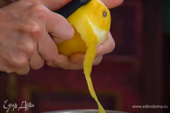 С лимона ножом срезать цедру тонкой полоской.