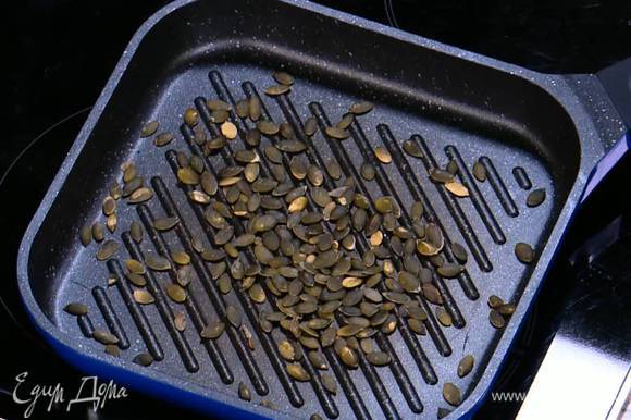 Тыквенные семечки подсушить на разогретой сковороде-гриль.