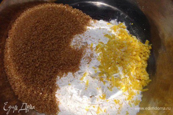 Смешиваем в миске коричневый сахар, муку, разрыхлитель, соль и цедру одного лимона.