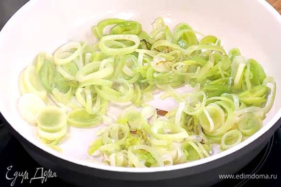 Разогреть в сковороде 1 ст. ложку оливкового масла и обжарить лук-порей до золотистого цвета.
