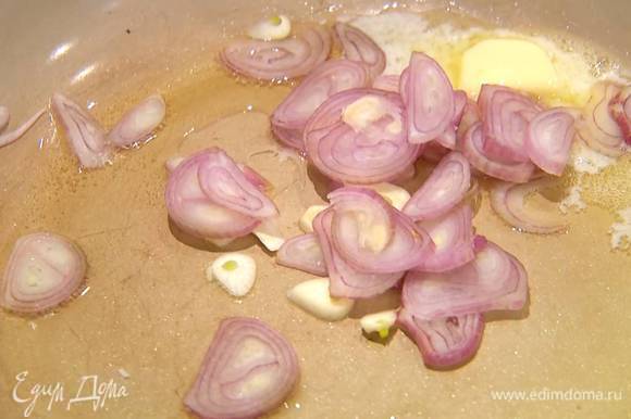 Разогреть в сковороде оливковое и сливочное масло и обжарить лук и чеснок.