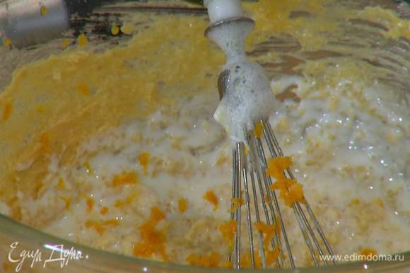 Желтково-сливочную массу взбить на невысокой скорости блендером с насадкой-венчиком, затем добавить закваску, цедру апельсина и половину апельсинового сока, перемешать все лопаткой.