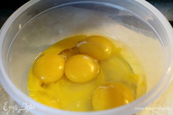 Отделить 3 желтка. Добавить 2 яйца и размешать до однородности.