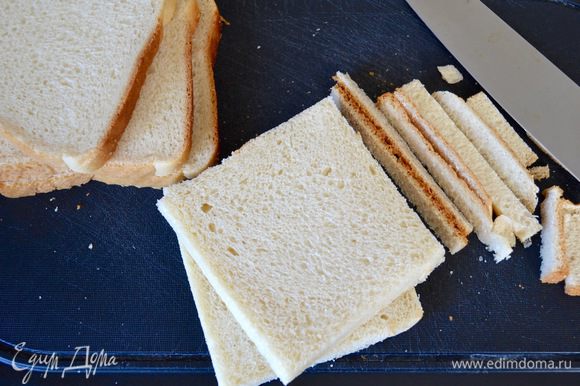 У хлебных ломтиков отрезать края (лучше всего если хлеб для сэндвичей домашний).