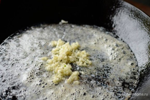 Растопить сливочное масло в сковороде. Мелко нарубить чеснок и обжарить в масле до появления чесночного аромата.