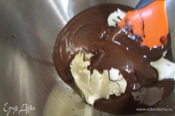 Растопленный шоколад добавить к сливочной массе и взбить до однородности.