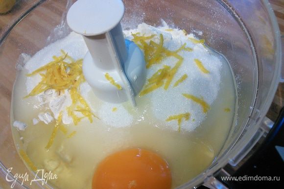 Для песочного теста масло должно быть холодным. Смешать в комбайне муку, масло, нарезанное мелким кубиком, соль, цедру 1 лимона и яйцо.