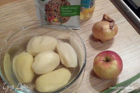 Для приготовления жареной картошки с яблоком нужны самые простые ингредиенты. Картофель я начистила заранее, выдержала его в воде 30 минут (чтобы крахмал ушел).