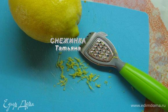 С лимона снимаем цедру.