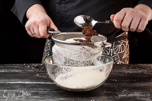Просеять муку, добавить в нее какао-порошок, сахарную пудру и соль.