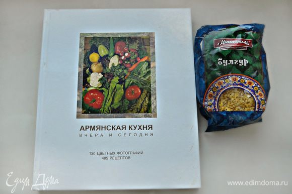 Рецепт я нашла в книге «Армянская кухня», которую мне подарили во время путешествия в Армению. https://www.edimdoma.ru/club/posts/16097-v-ladonyah-gor