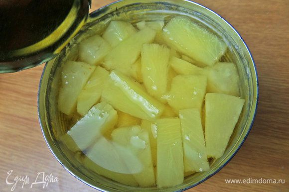 Слить сироп от ананасовых кусочков.