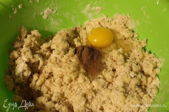 Далее добавить яйцо и корицу. Перемешать и скатать тесто в шар, если не получается, то добавить постепенно холодную воду.