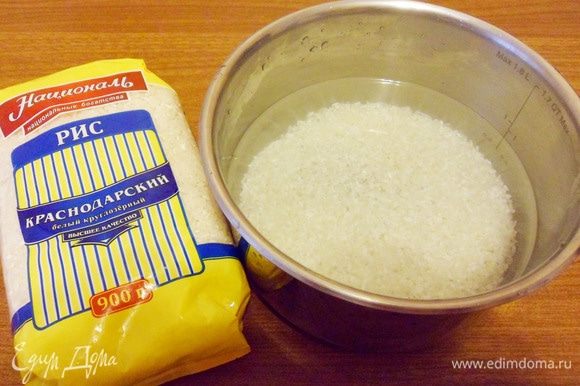 Рис Краснодарский ТМ «Националь» тщательно промыть. Залить холодной водой в соотношении 1 часть риса на 2 части воды.